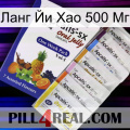 Ланг Йи Хао 500 Мг 11